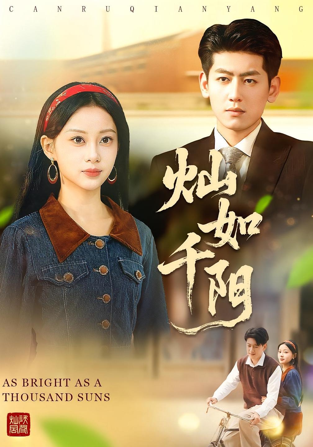 灿如千阳 女性成长·女强·全86集 王金宝&宋佳佳