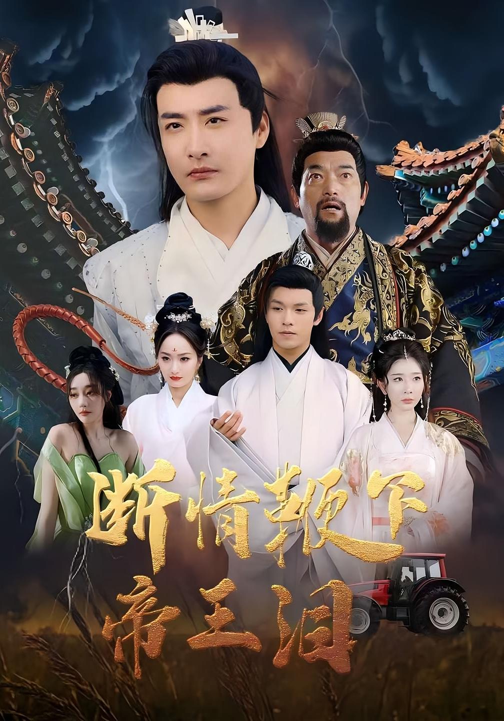 断情鞭下帝王泪 奇幻脑洞·穿越·打脸虐渣 李季&浅柔&何嘉仪