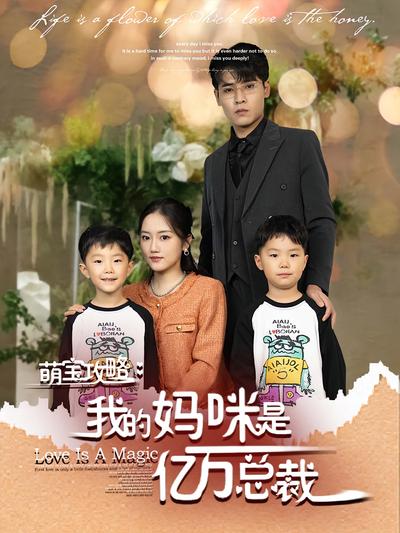 萌宝攻略：我的妈咪是亿万总裁封面图