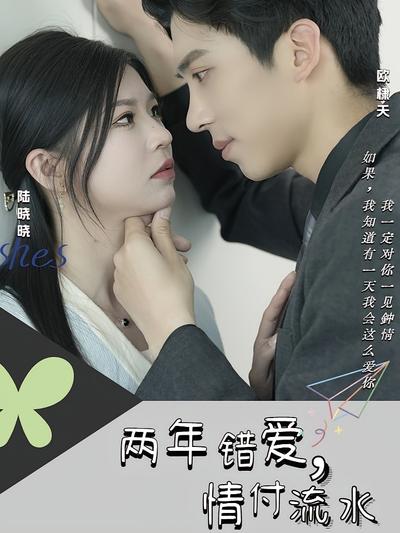 两年错爱情付流水