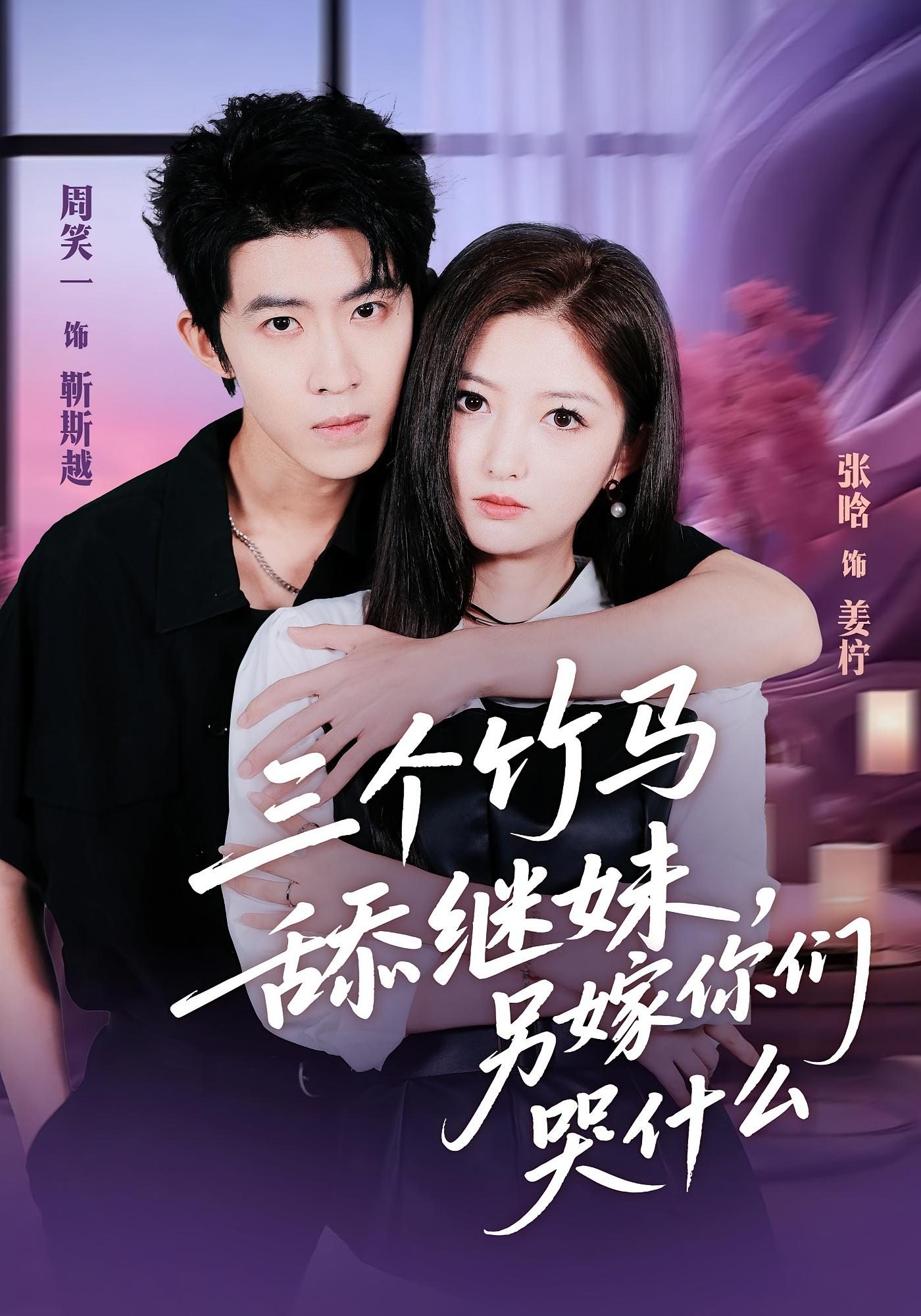 三个竹马舔继妹，另嫁你们哭什么 都市情感·都市·全62集 张晗&周笑一&李铭书