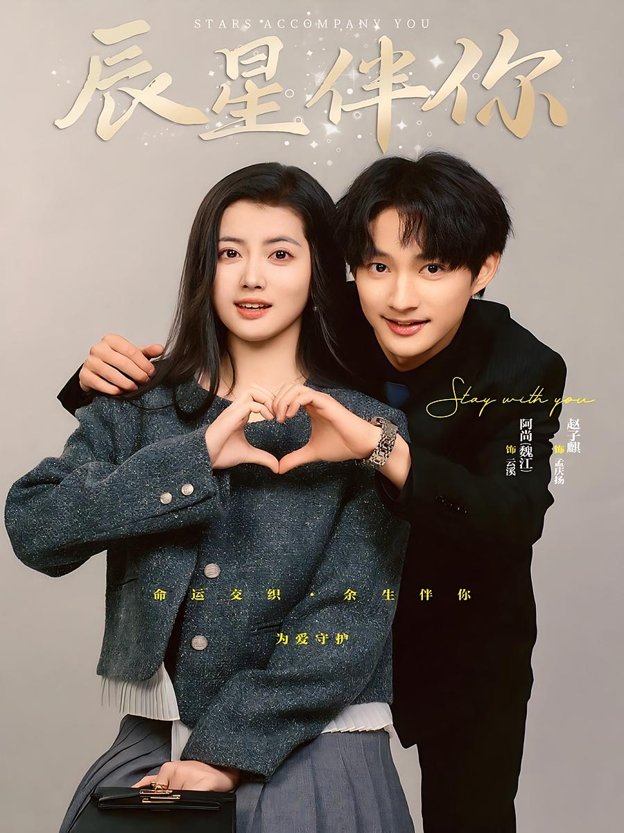 辰星伴你 都市情感·马甲·全60集 赵子麒&阿尚（魏江）&夏叔