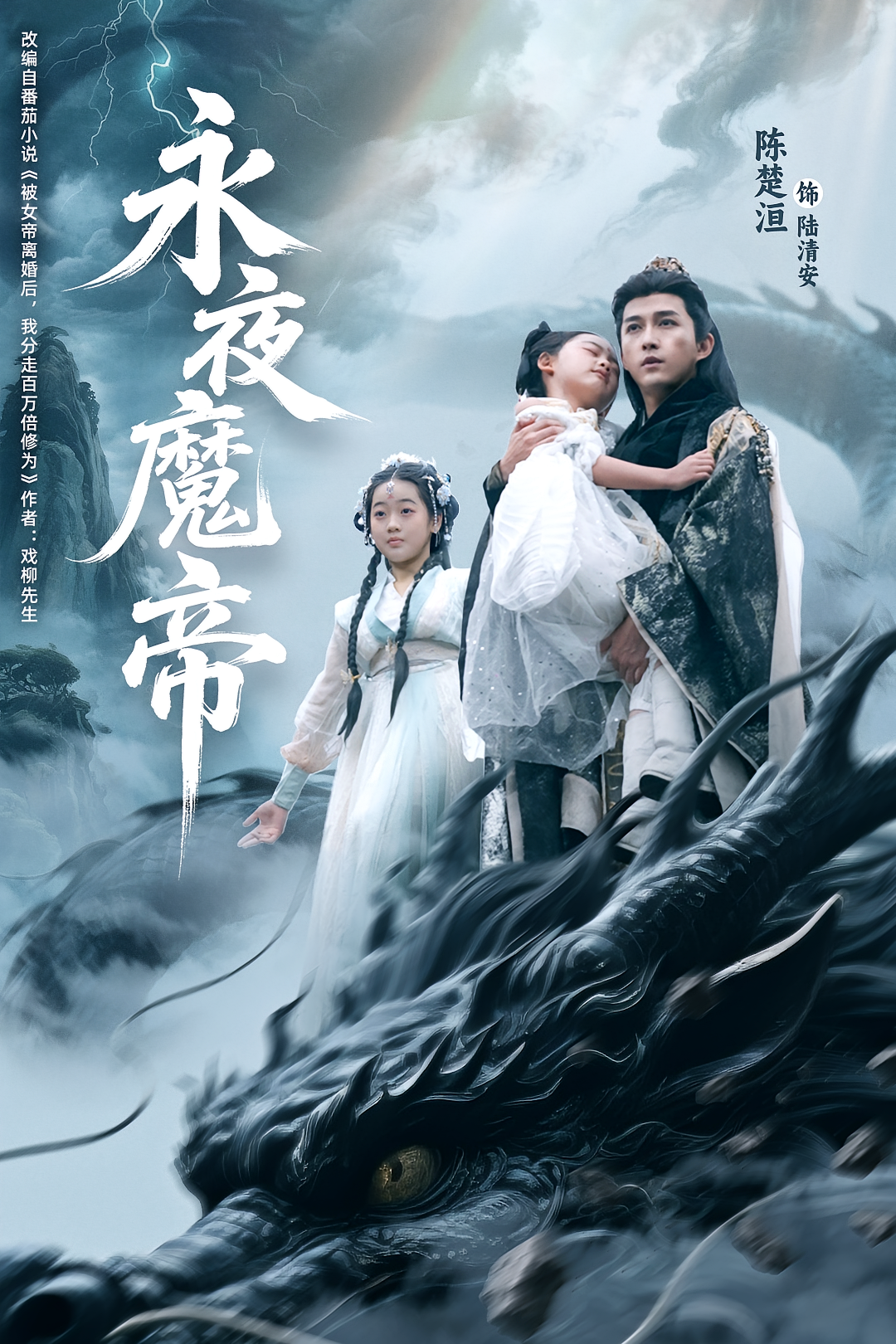 永夜魔帝 奇幻脑洞·系统·全81集 陈楚洹&李玉梅&赵兰君