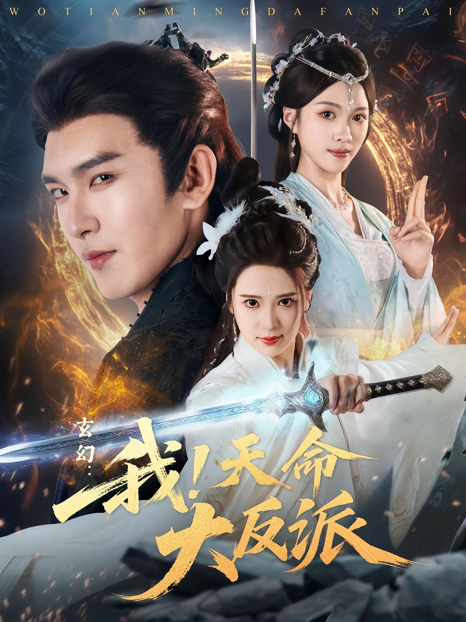 玄幻：我！天命大反派 玄幻仙侠·穿越·系统 沈照程&胡家荣&马金锋