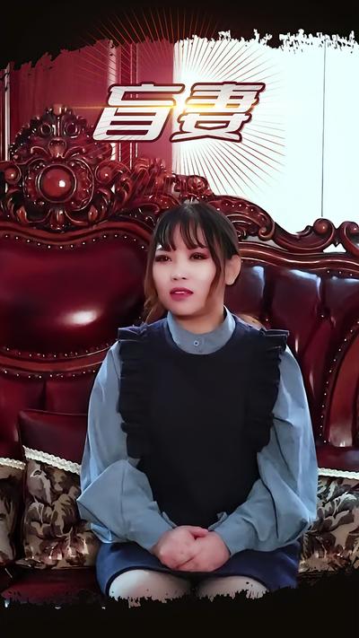 盲妻封面图