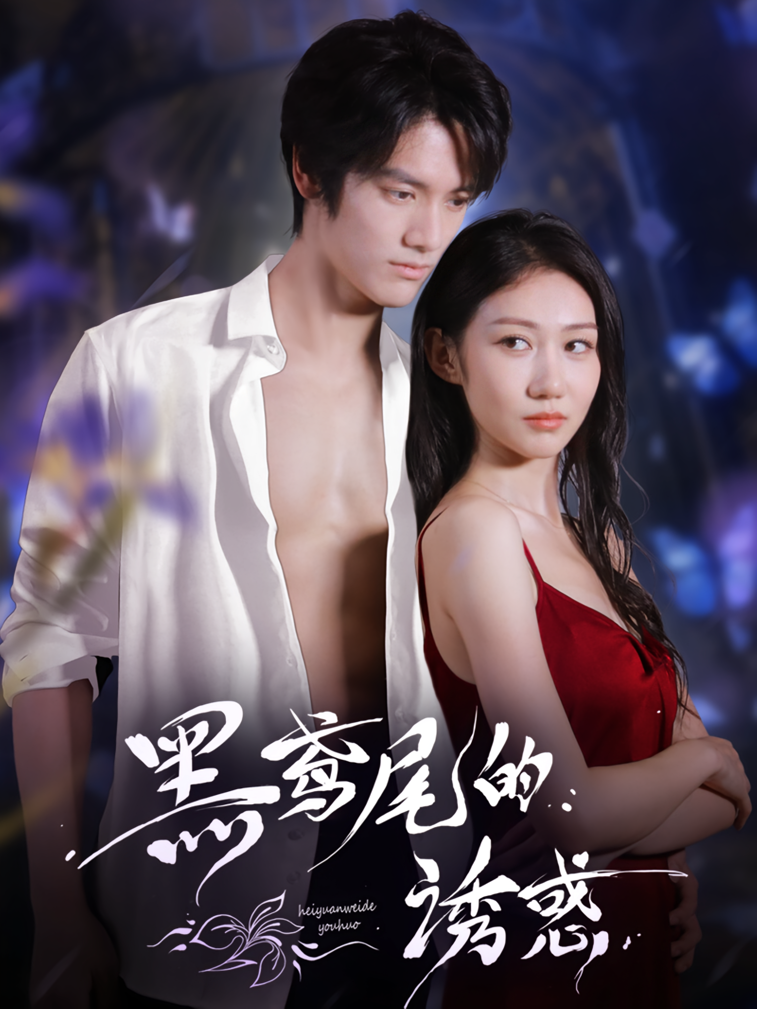 黑鸢尾的诱惑 都市情感·都市·全55集 林雪&张硕航