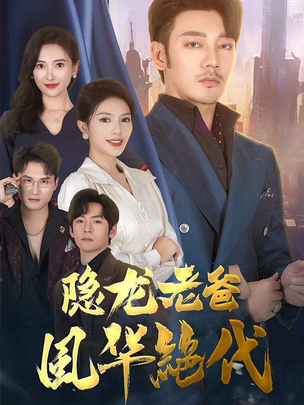 隐龙老爸风华绝代 都市日常·马甲·全64集 冯祥&谢海青&可凡