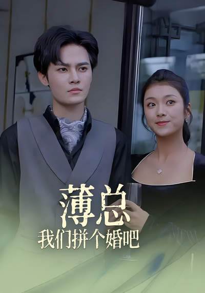薄总我们拼个婚吧！