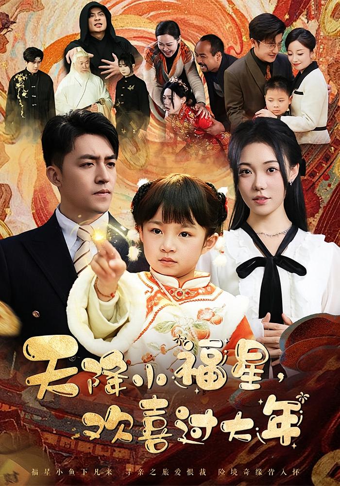 天降小福星，欢喜过大年 打脸虐渣·萌宝·全60集 俞奕宁&刘月涛&张贻乔