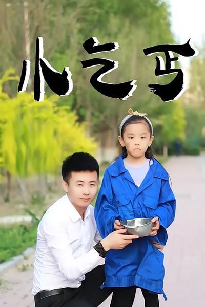 小乞丐封面图
