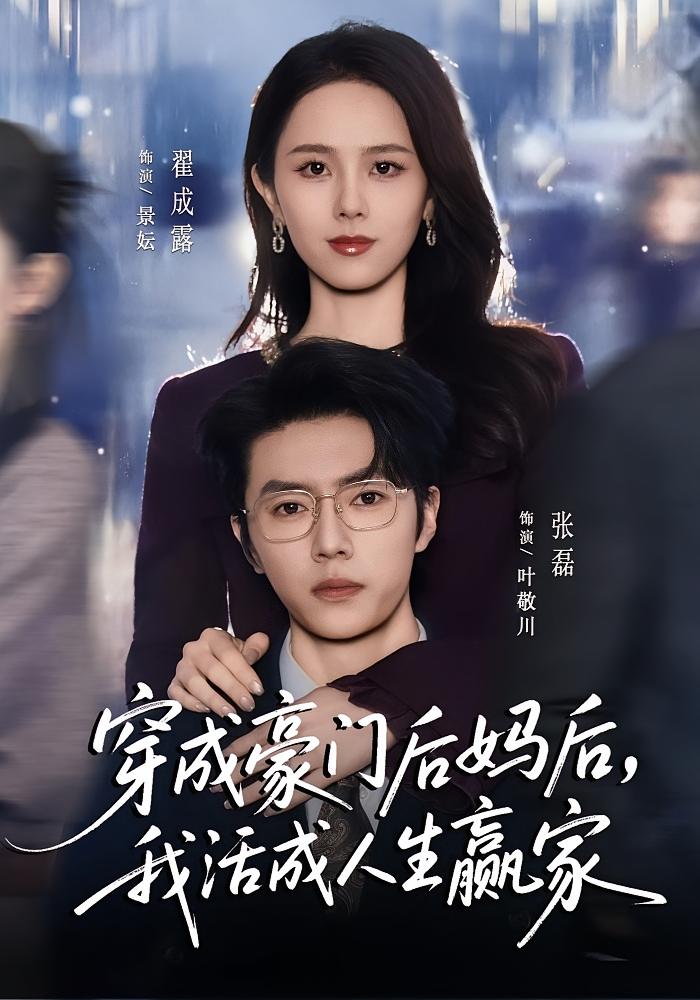 穿成豪门后妈后，我活成人生赢家 奇幻爱情·穿书·全80集 翟成露&张磊