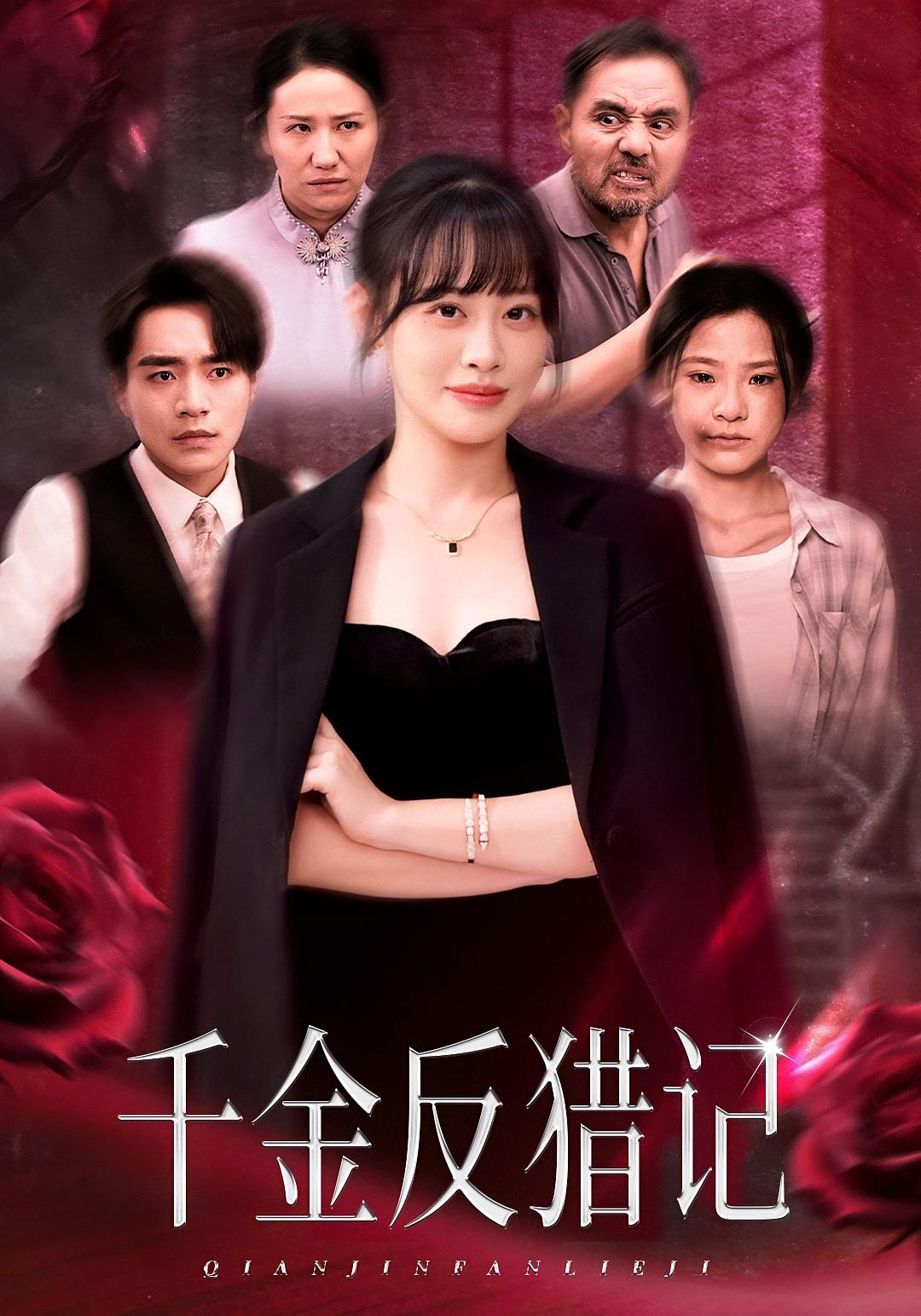 千金反猎记 女性成长·都市·全50集 李恩铭&申佳妮&刘晖