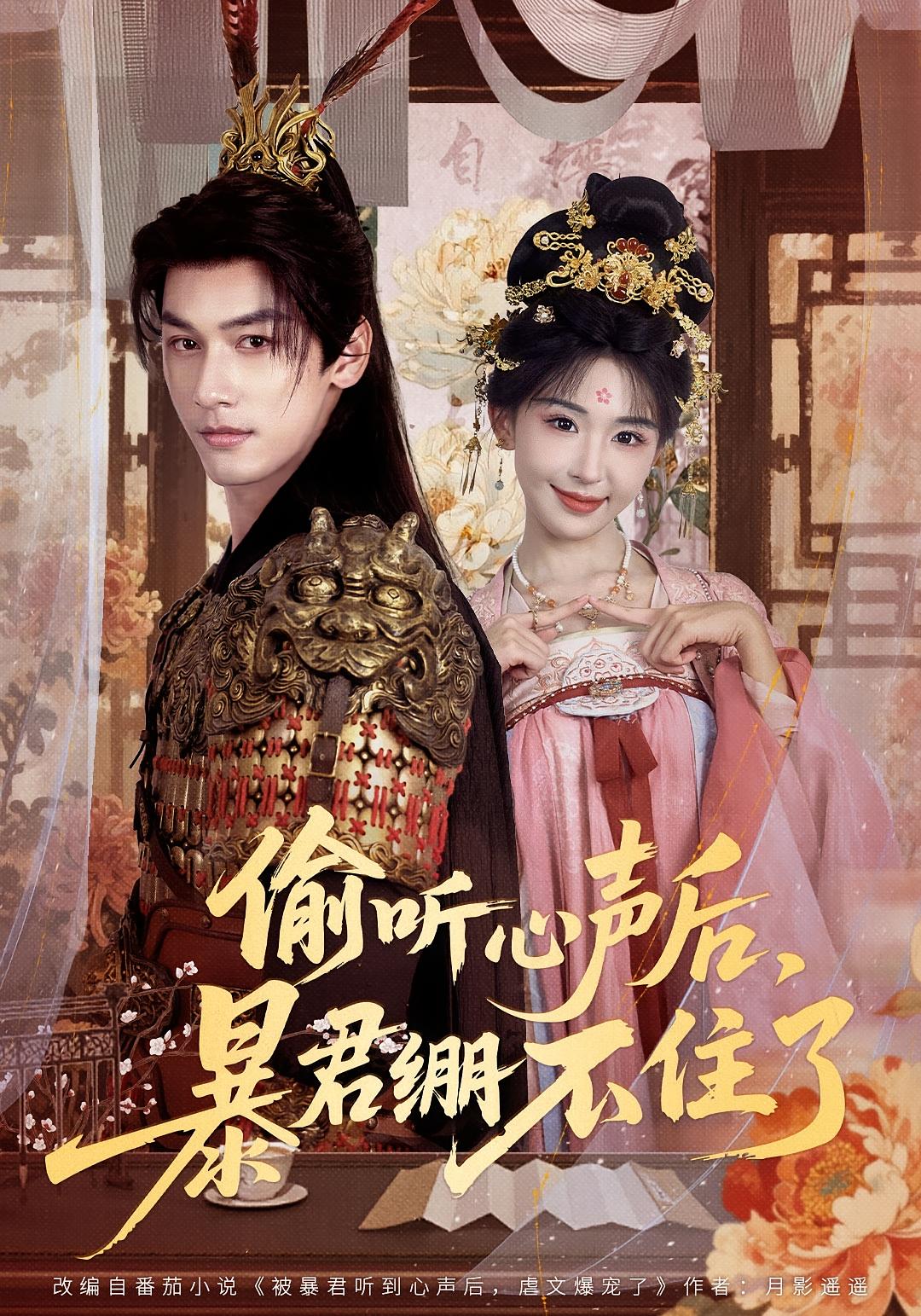 偷听心声后，暴君绷不住了 古风言情·系统·全64集 马千欢&房蕾&符栎昕