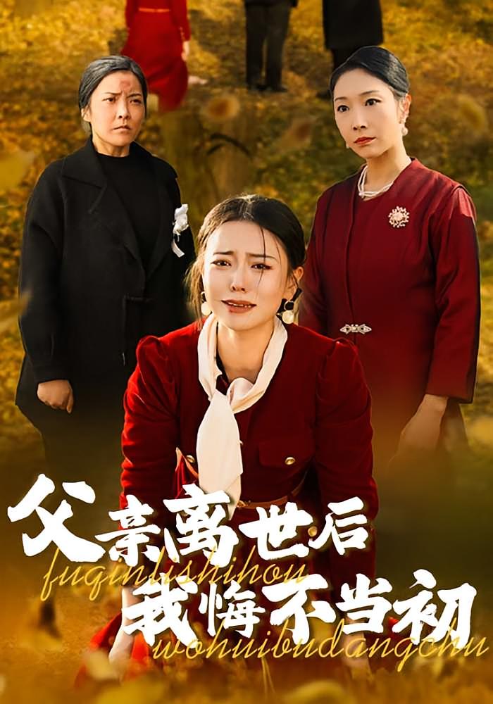父亲离世后我悔不当初 家庭伦理·医生·全51集 喻晓洁&赵恩晴&董宇泽