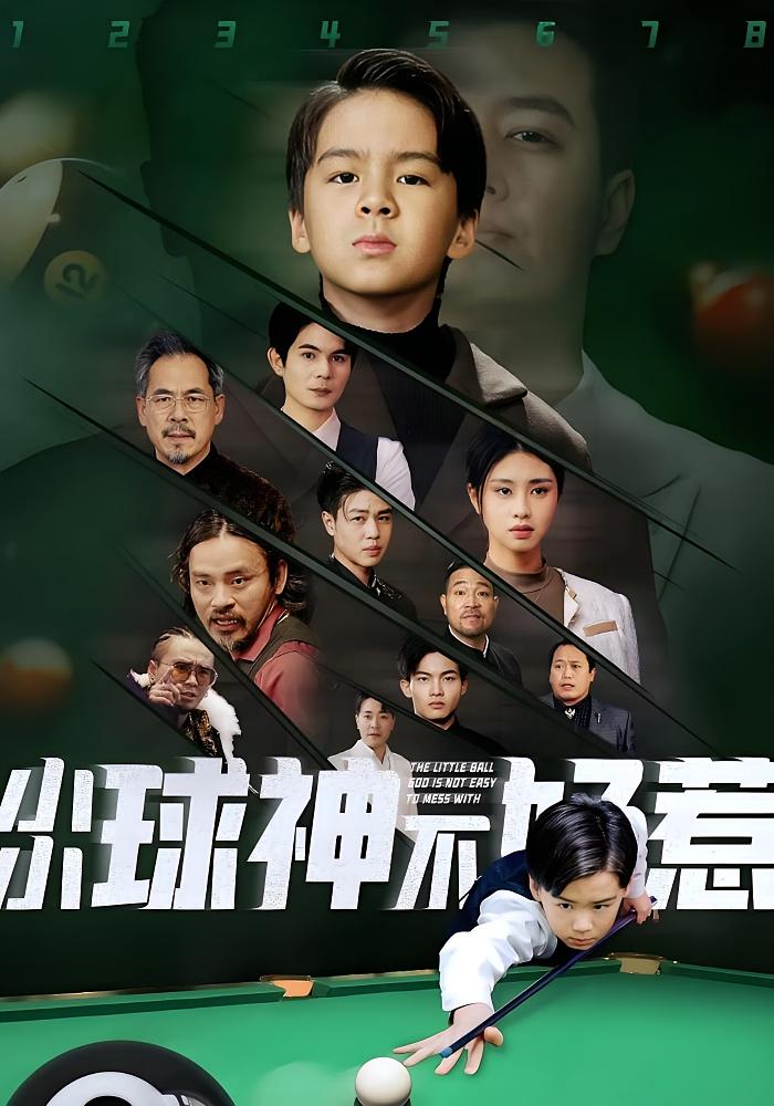 小小球神不好惹 奇幻脑洞·穿越·全58集 王俊丞&朱小雪&高云钒