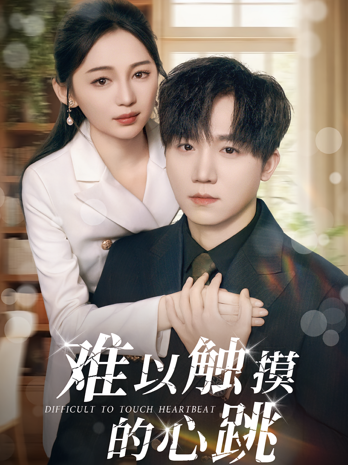 难以触摸的心跳 现代言情·虐恋·全31集 李憬琛&崔秀子