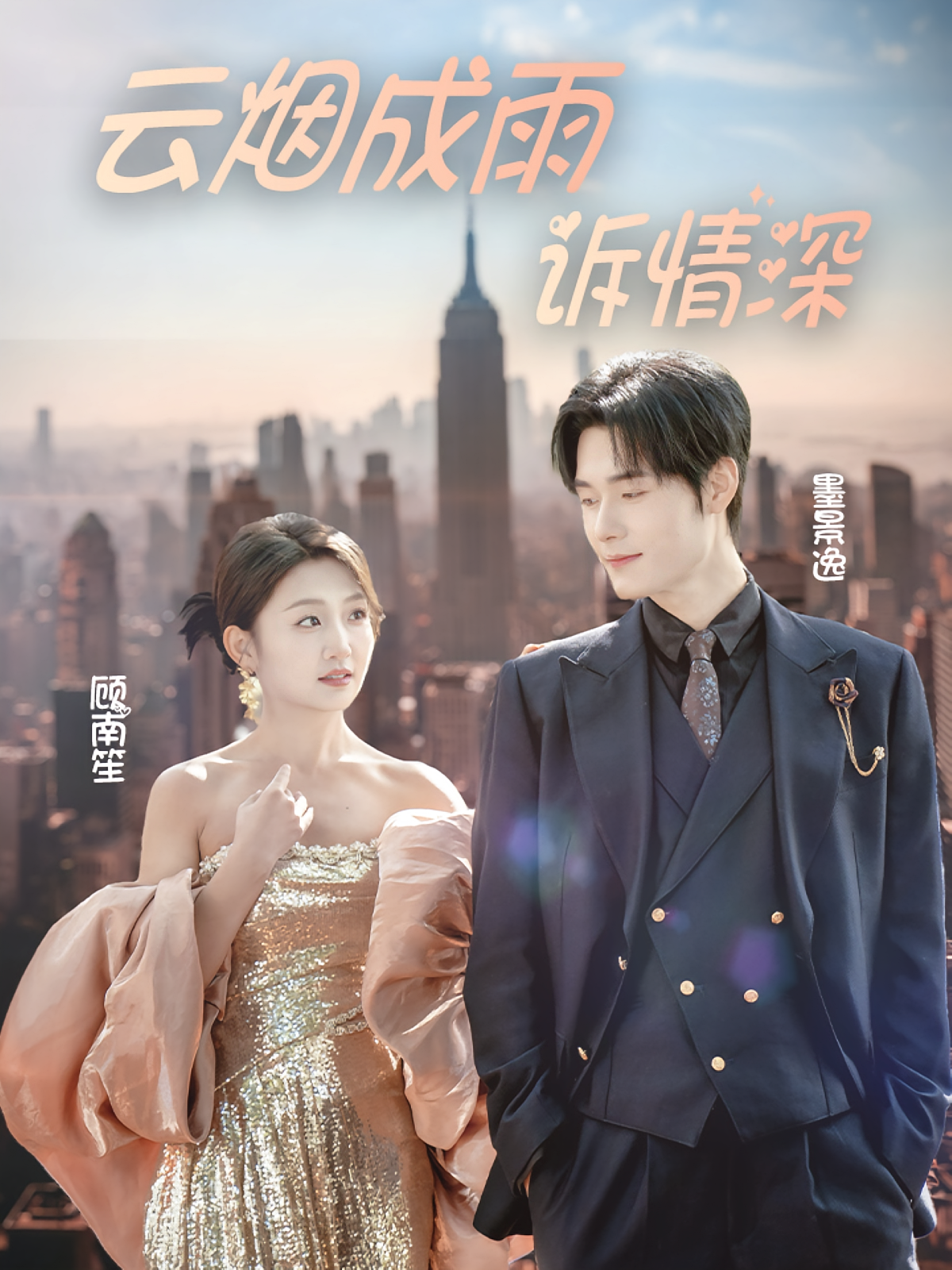 云烟成雨诉情深 都市情感·影后·全70集 孟佳辉&卞菁&宫宇宸