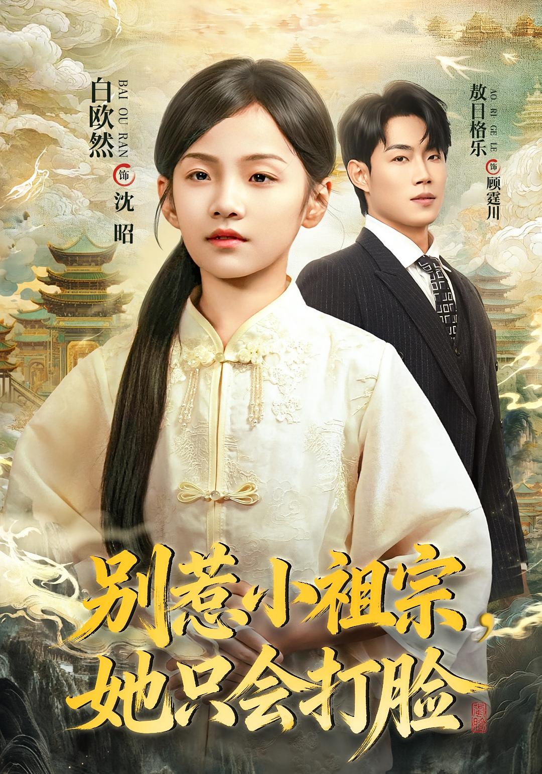 别惹小祖宗，她只会打脸 都市玄幻·萌宝·全64集 敖日格乐&白欧然&杨浩杰