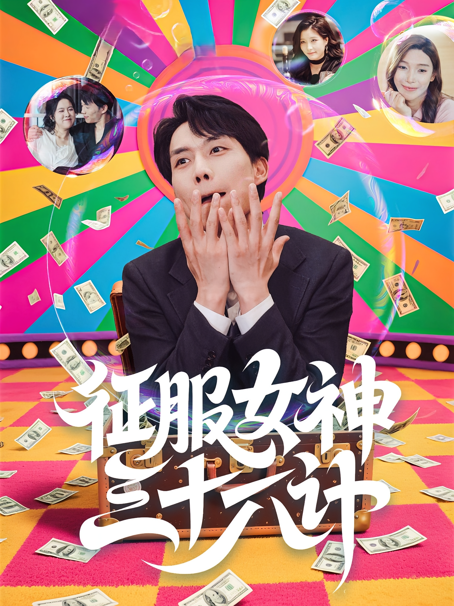 征服女神三十六计 都市脑洞·都市·全58集 张凯悦&张小磊&王昱舒