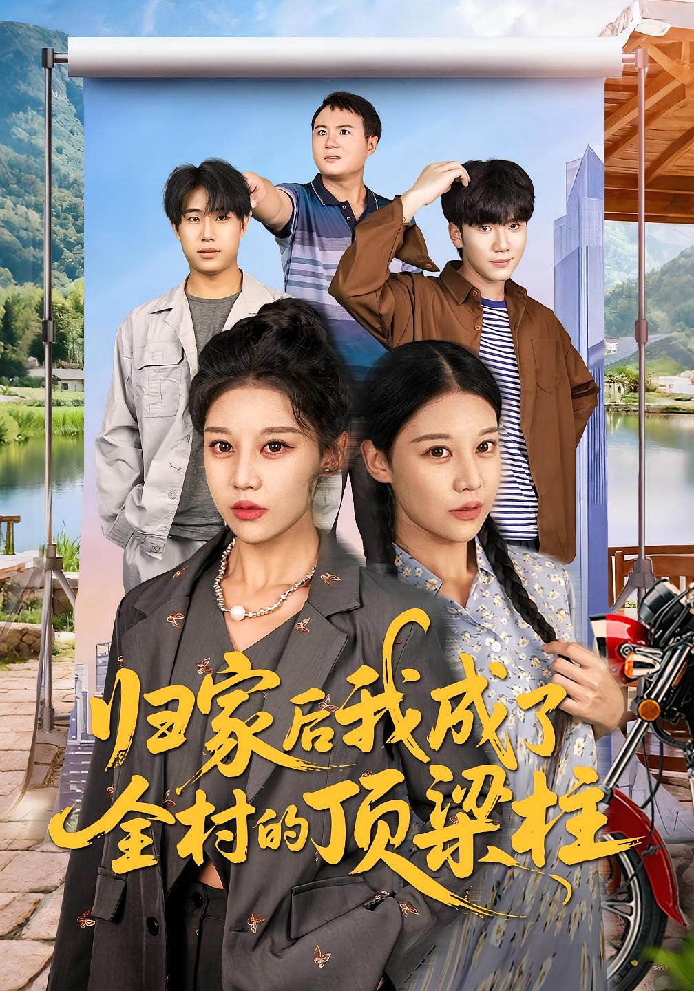 归家后我成了全村的顶梁柱 女性成长·逆袭·全55集 刘欣然&王子禄&邢士侠