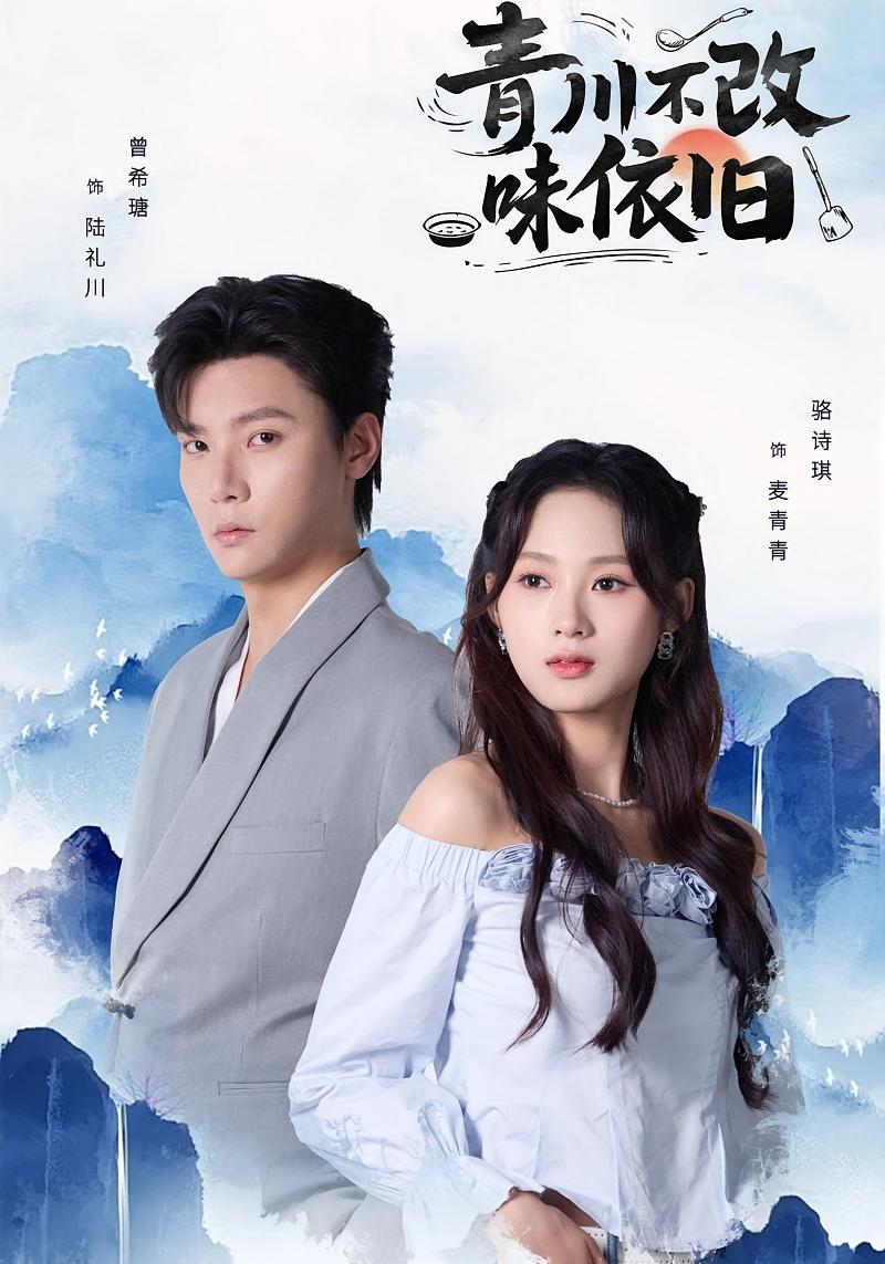 青川不改味依旧 奇幻爱情·都市·全81集 曾希瑭&韩雯琪&卓轩羽