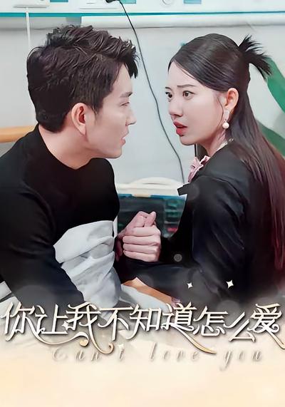 你让我不知道怎么爱封面图