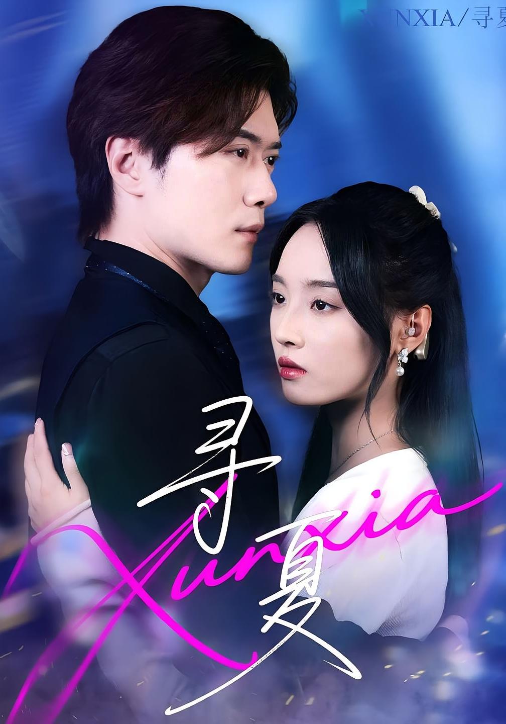 寻夏 都市情感·总裁·全100集 夏欢亭&黎隐&龚芃澄