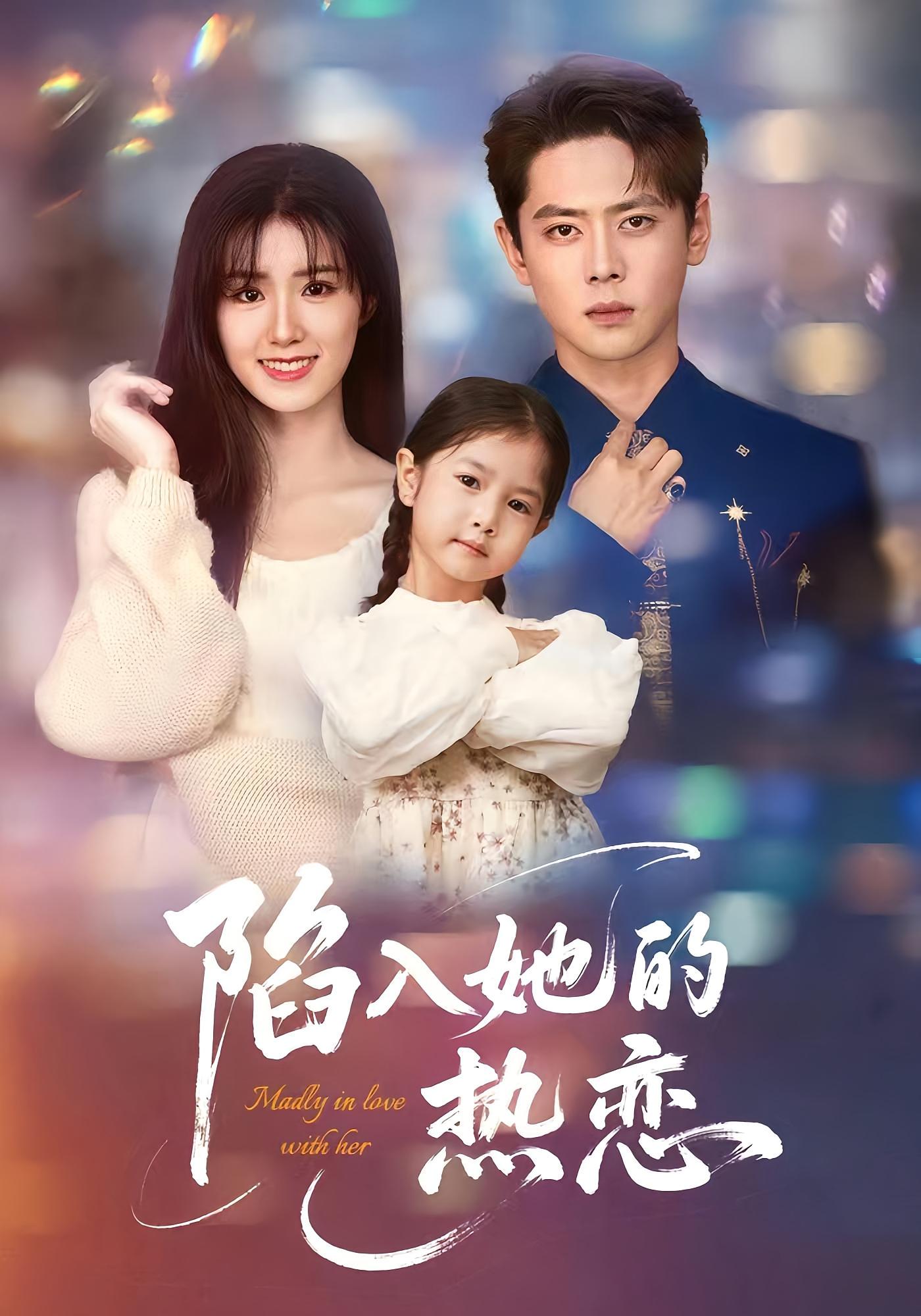 陷入她的热恋 都市情感·总裁·全62集 尹一博&杨晓婷&田慧颖
