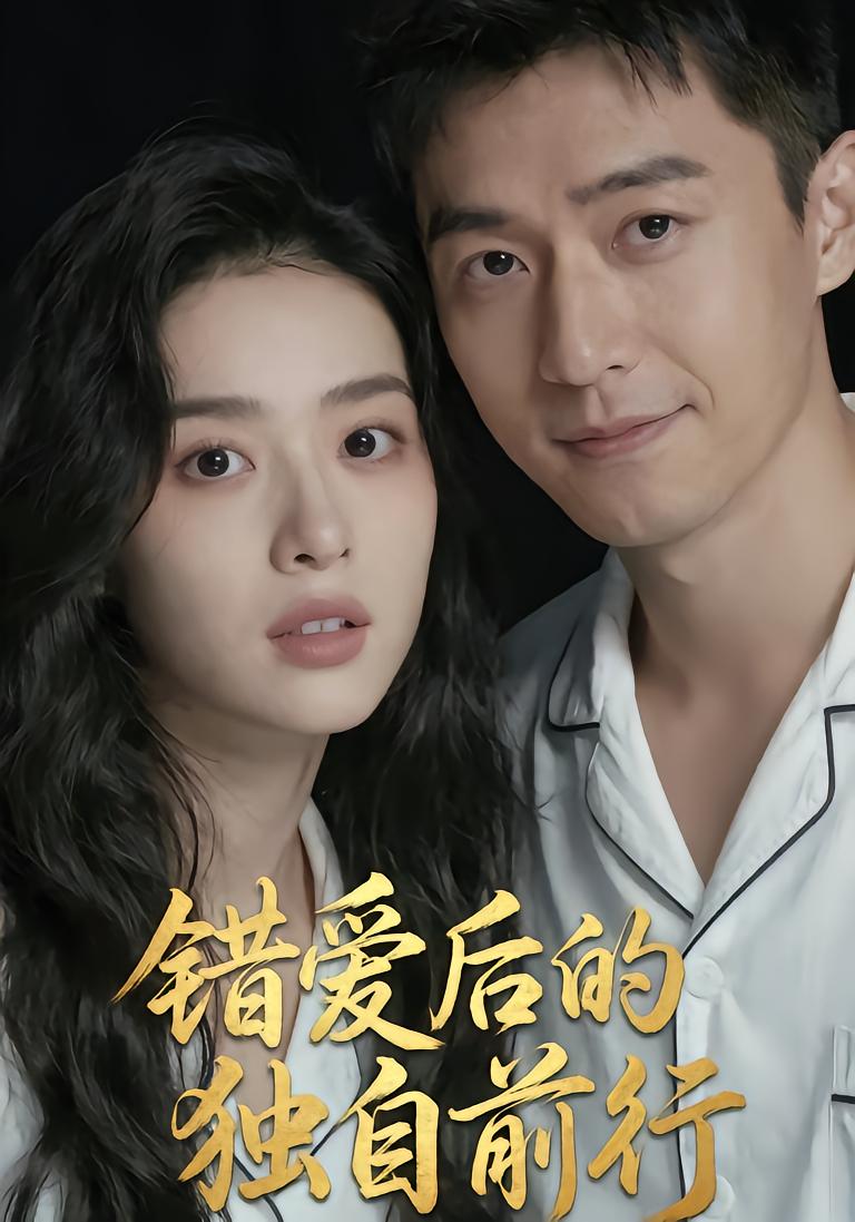 错爱后的独自前行封面图