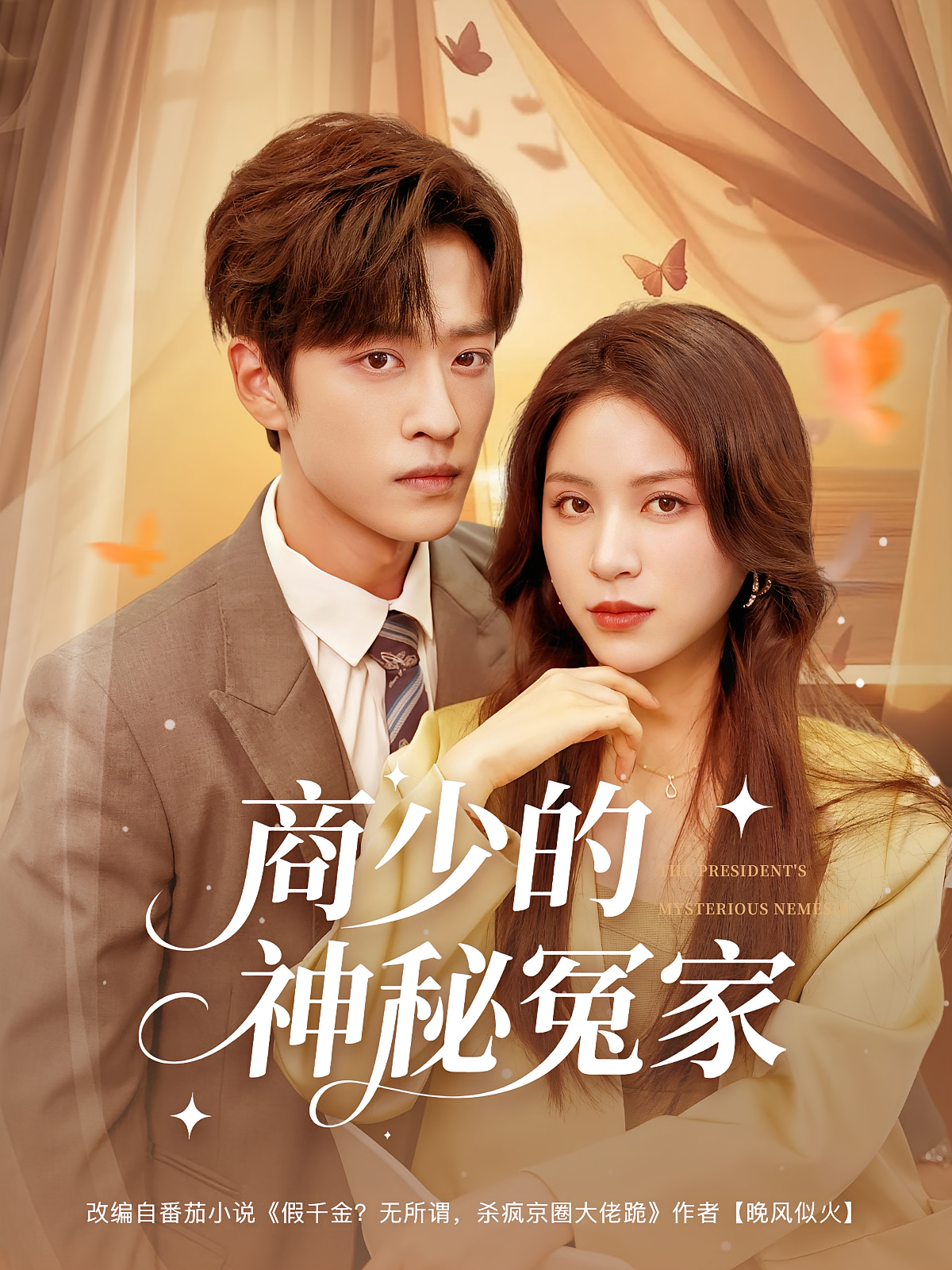 商少的神秘冤家 都市情感·都市·全82集 刘贺&孙梓铖&高曼尔