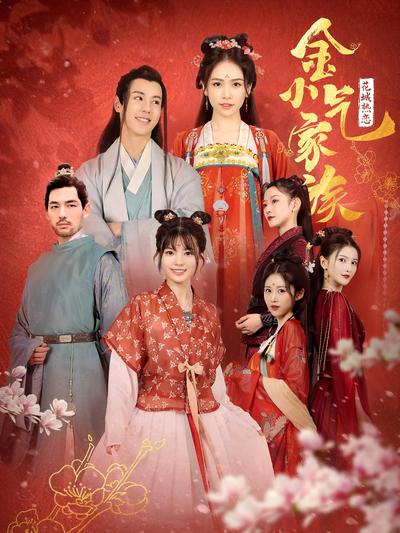 金小气家族：花城热恋封面图