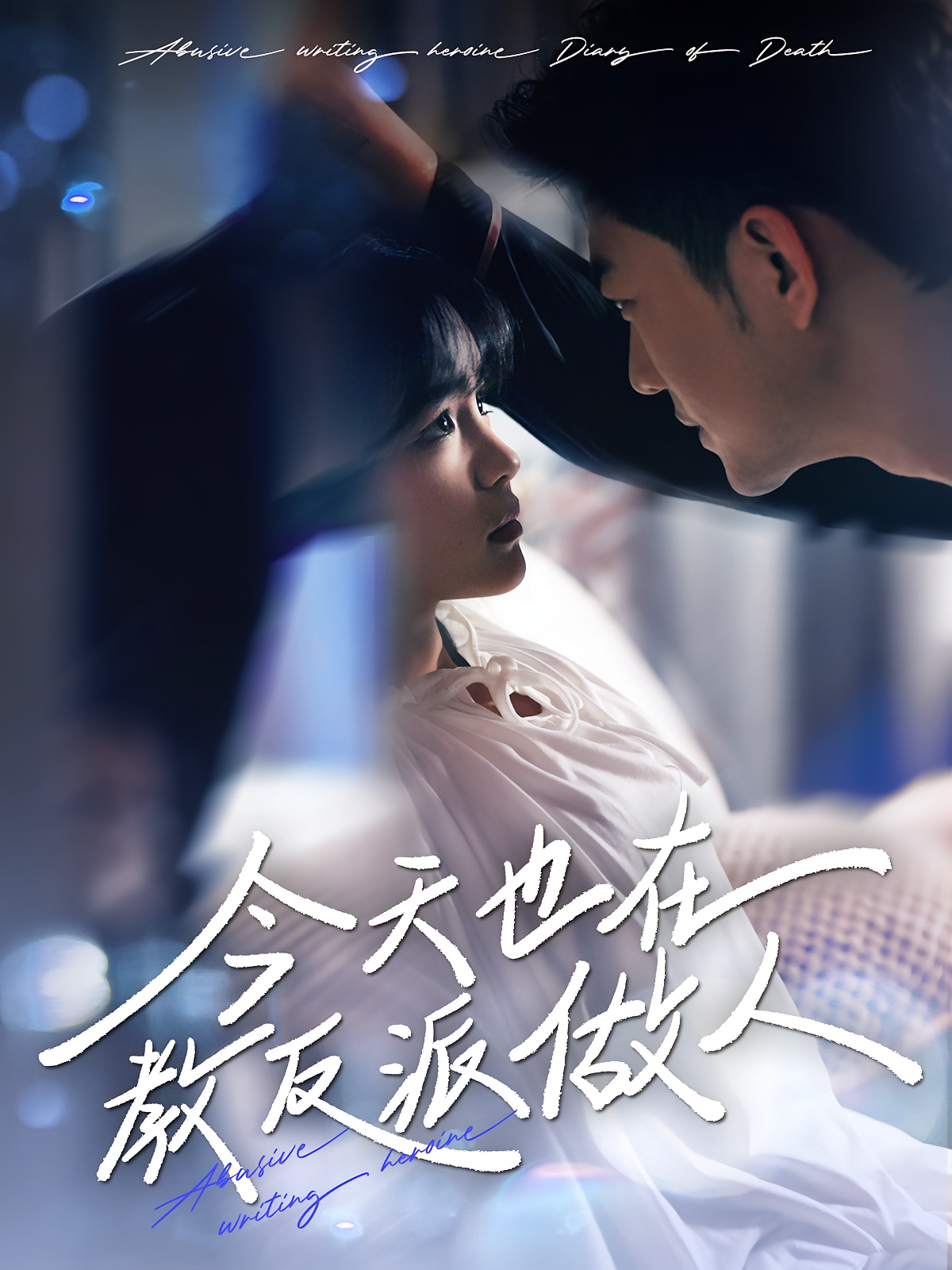 今天也在教反派做人 奇幻爱情·穿书·全100集 杨伊璐&于龙&杨程茗