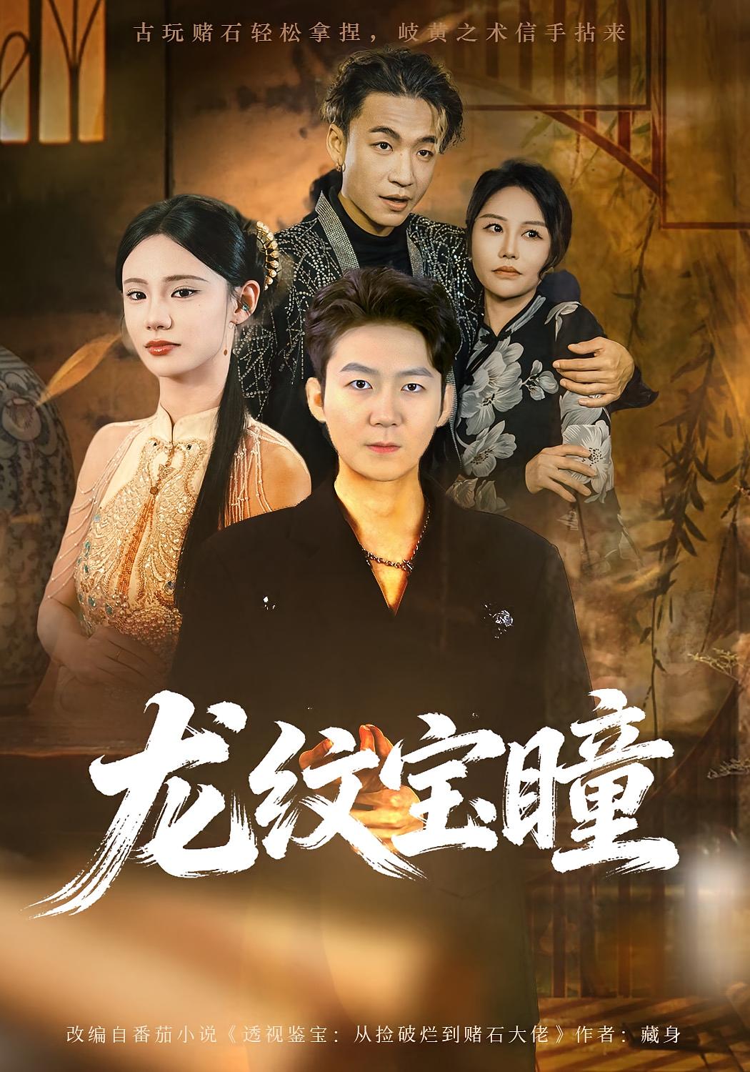 龙纹宝瞳 都市脑洞·逆袭·全71集 丁萌