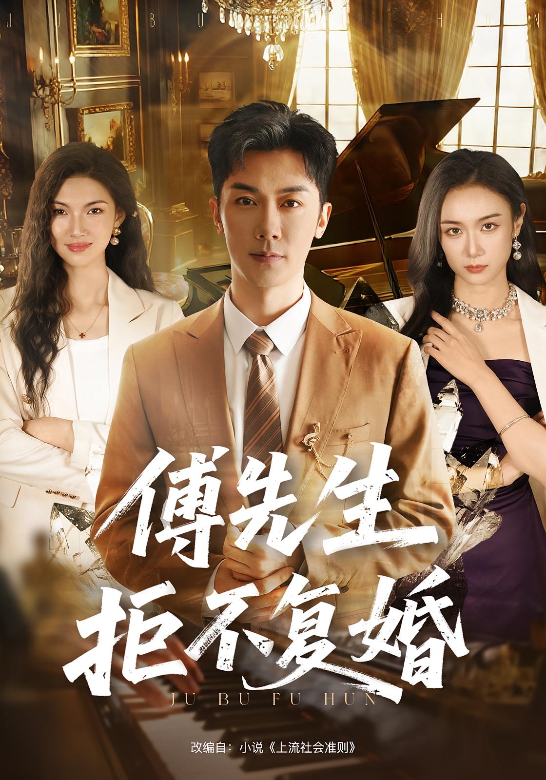 傅先生拒不复婚 都市情感·都市·全60集 唐晶晶&代庭睿&金泳三