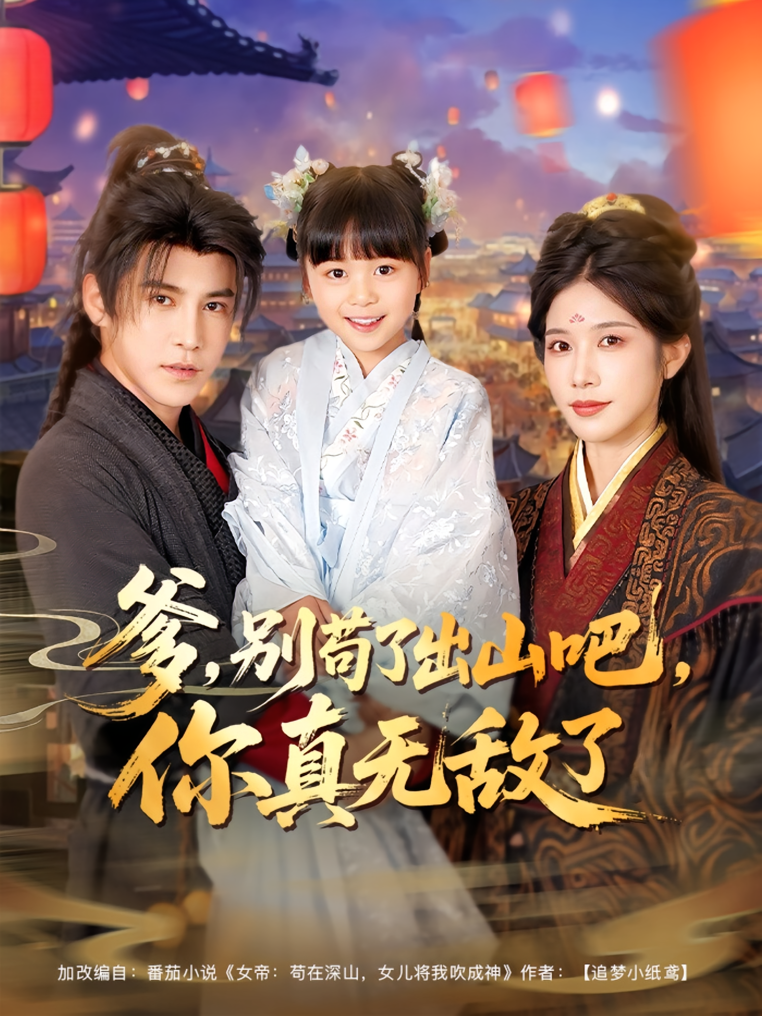 爹，别苟了出山吧，你真无敌了 奇幻脑洞·萌宝·全90集 李子锋&林琦婷&杨心妍