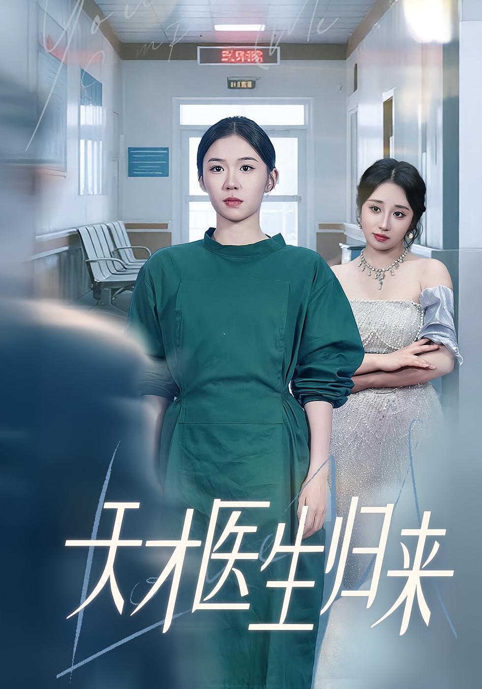 天才医生归来 女性成长·都市·全61集 李乐彤&洪森&李玥