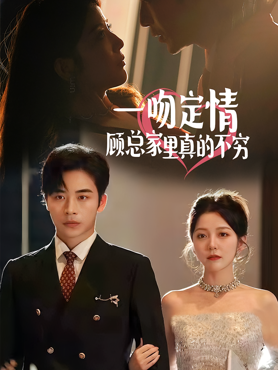 凭爱意将你私有 都市情感·都市·全68集 高明&宋晓&代笔文