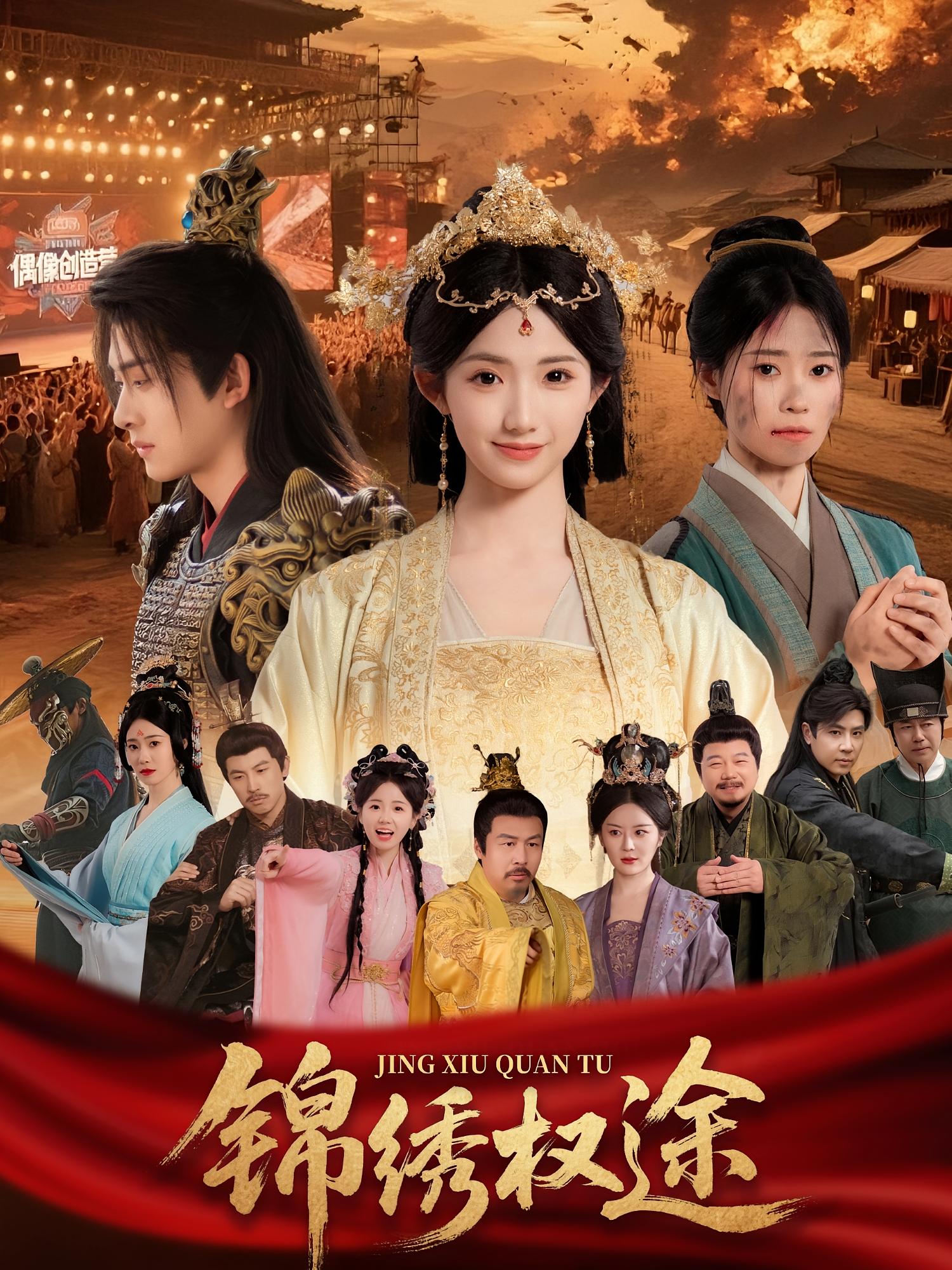 锦绣权途 宫斗宅斗·穿越·全66集 刘渝展&王佳迪&周靖舒