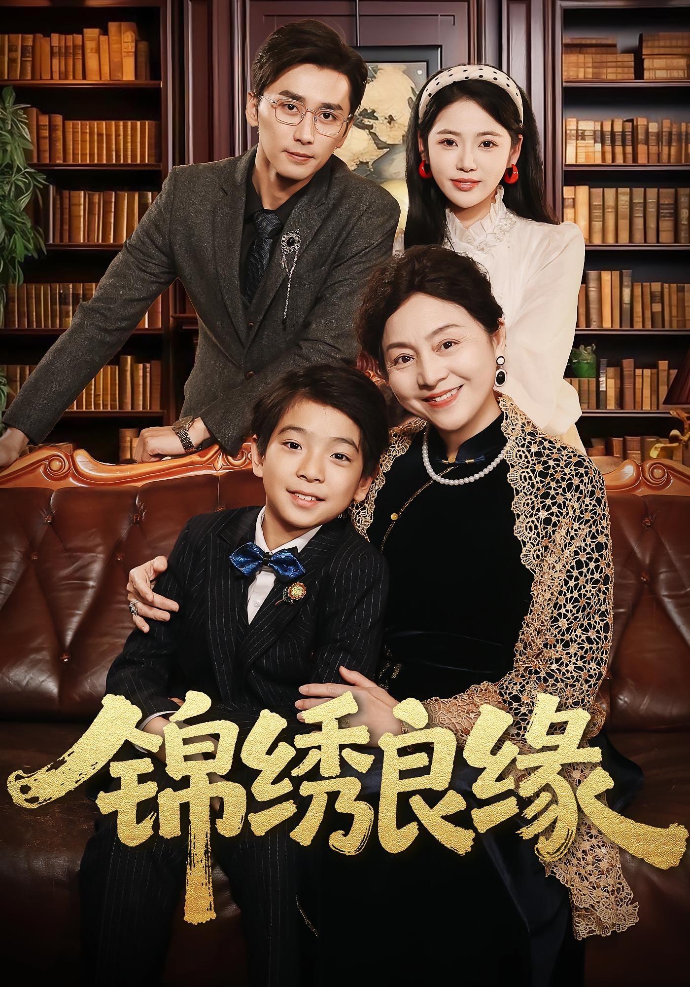 锦绣良缘 年代爱情·女强·萌宝 李奕璇&梅洋&袁诗昂