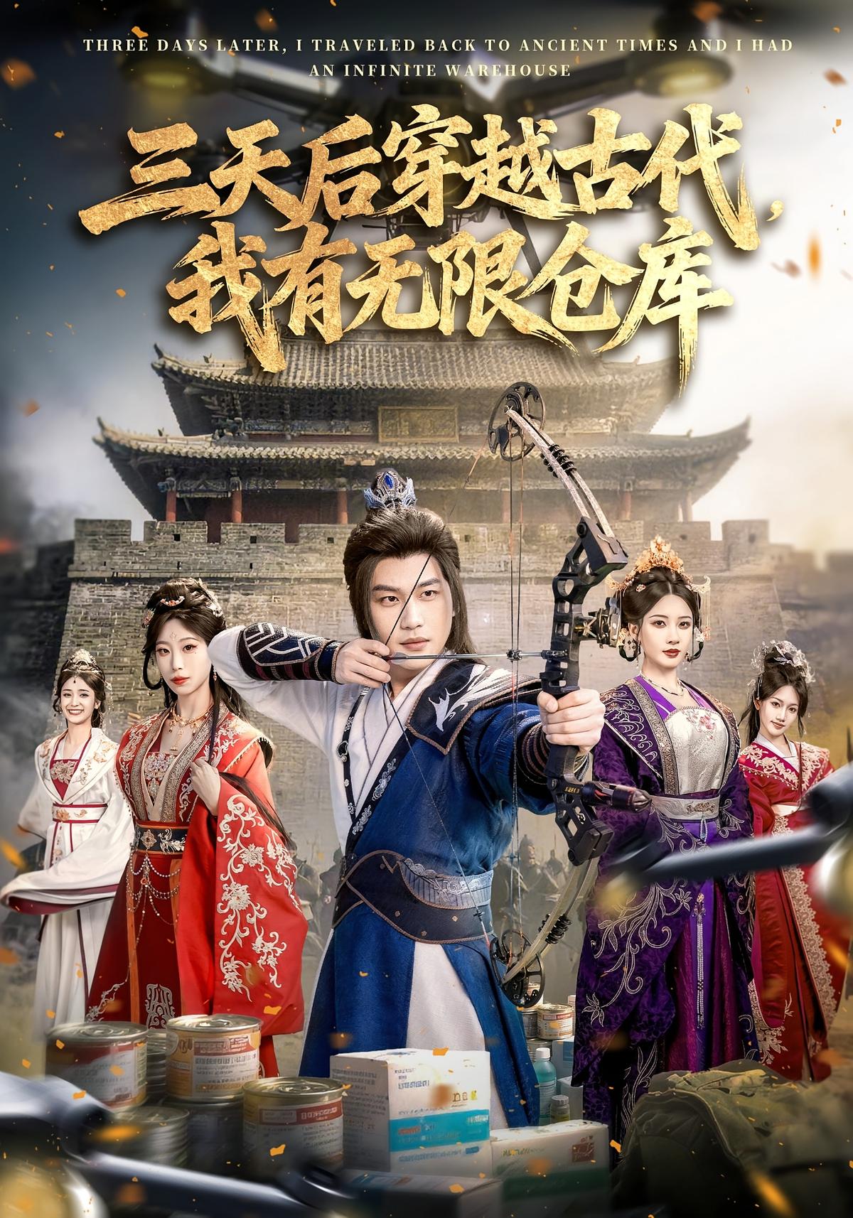 三天后穿越古代我有无限仓库