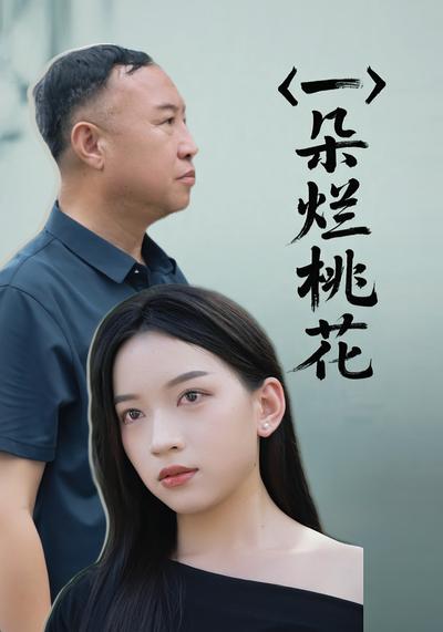 一朵烂桃花封面图