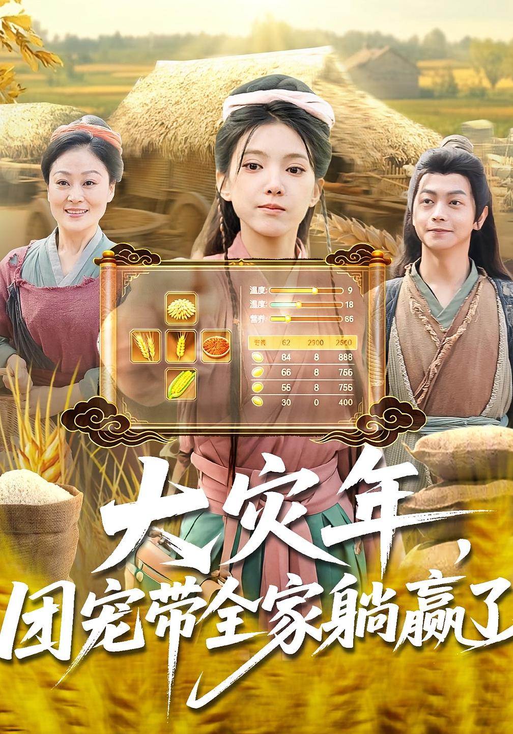 大灾年，团宠带全家躺赢了 奇幻脑洞·穿越·全97集 徐良&杨威&米翊嬅