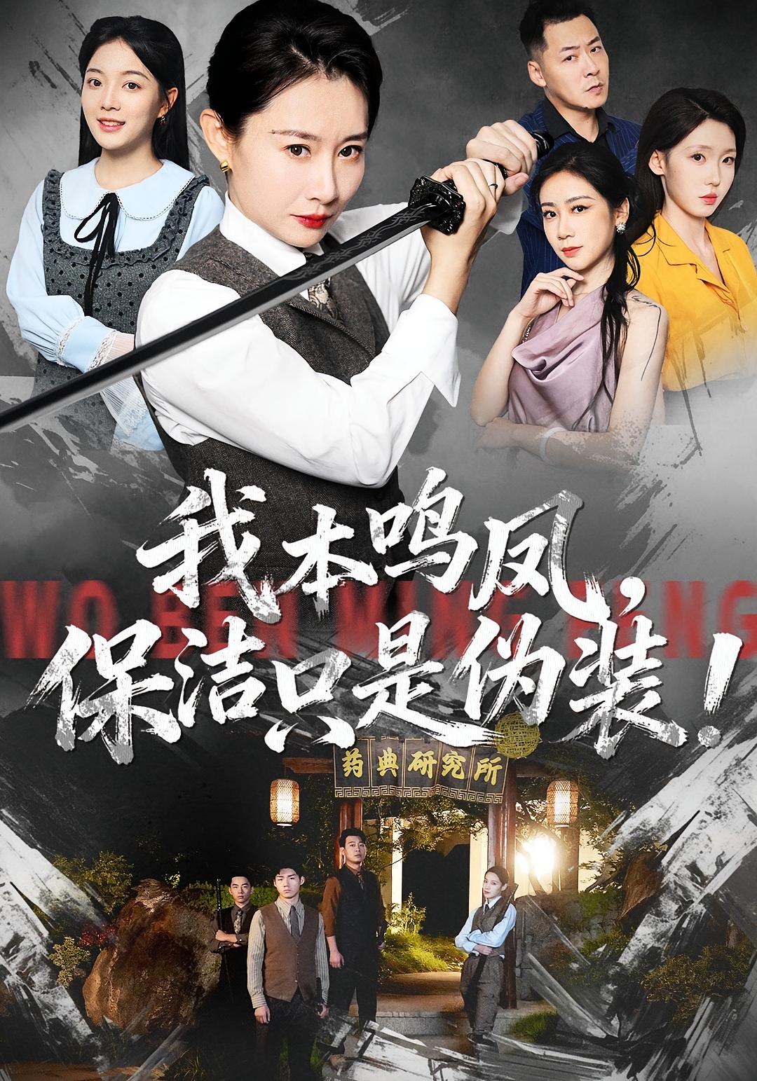 我本鸣凤，保洁只是伪装！ 女性成长·都市·全60集 王圻嘉&丁紫含&曾澄