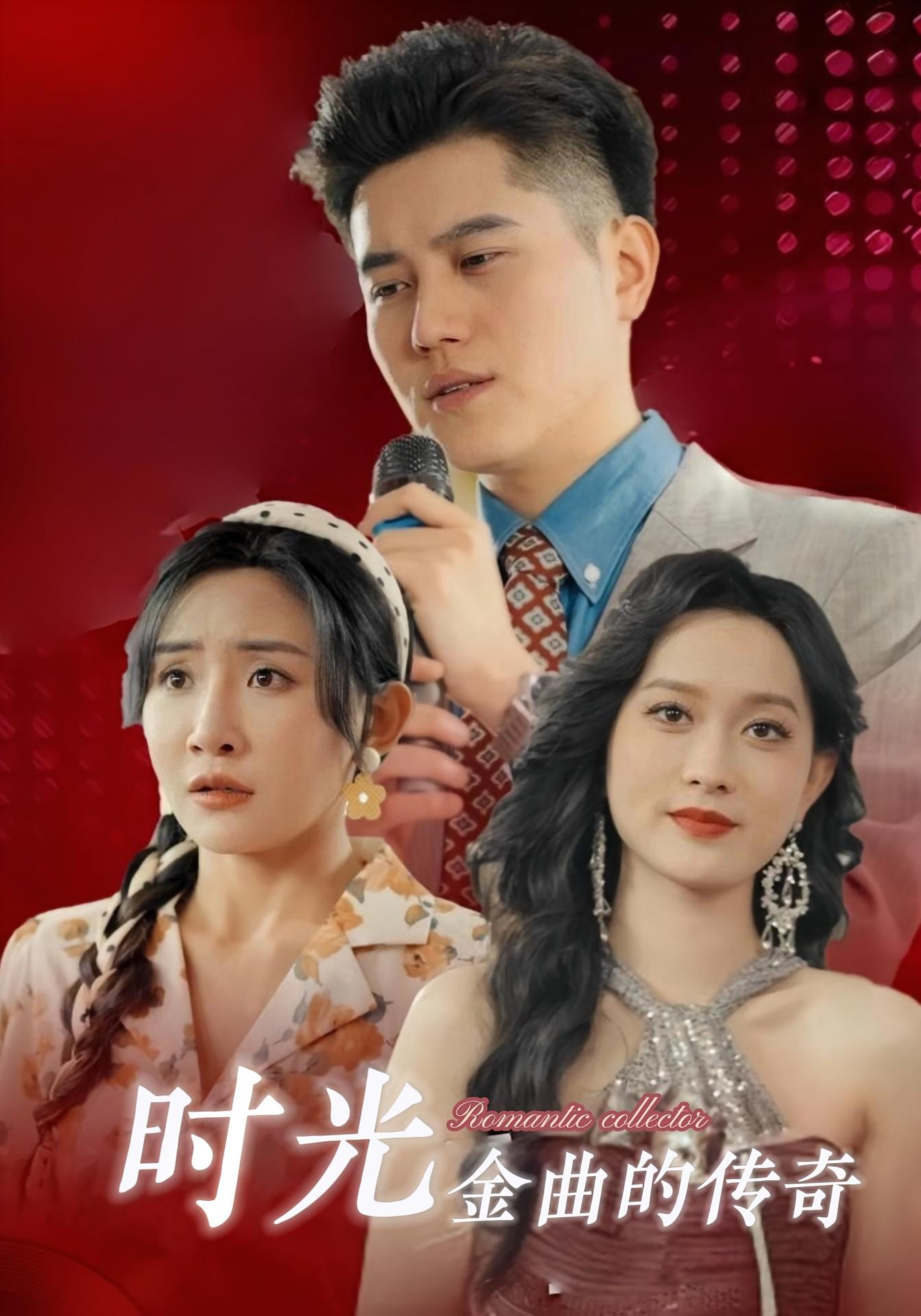 时光金曲的传奇 都市日常·重生·全99集 姜腾&刘小喵&陈一孚