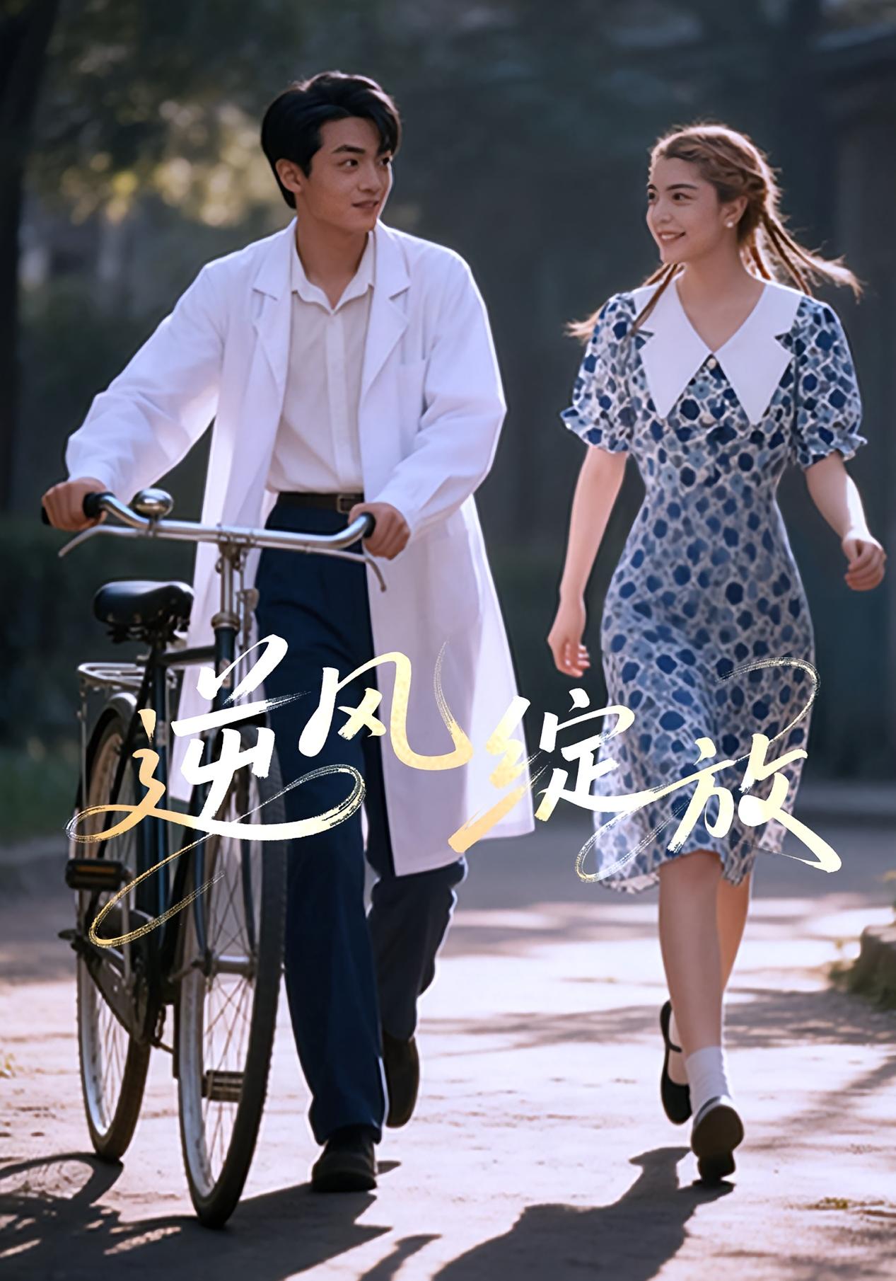 逆风绽放 年代爱情·逆袭·全55集 Dena&周煜枫&瓦日斯