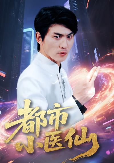 都市小医仙封面图