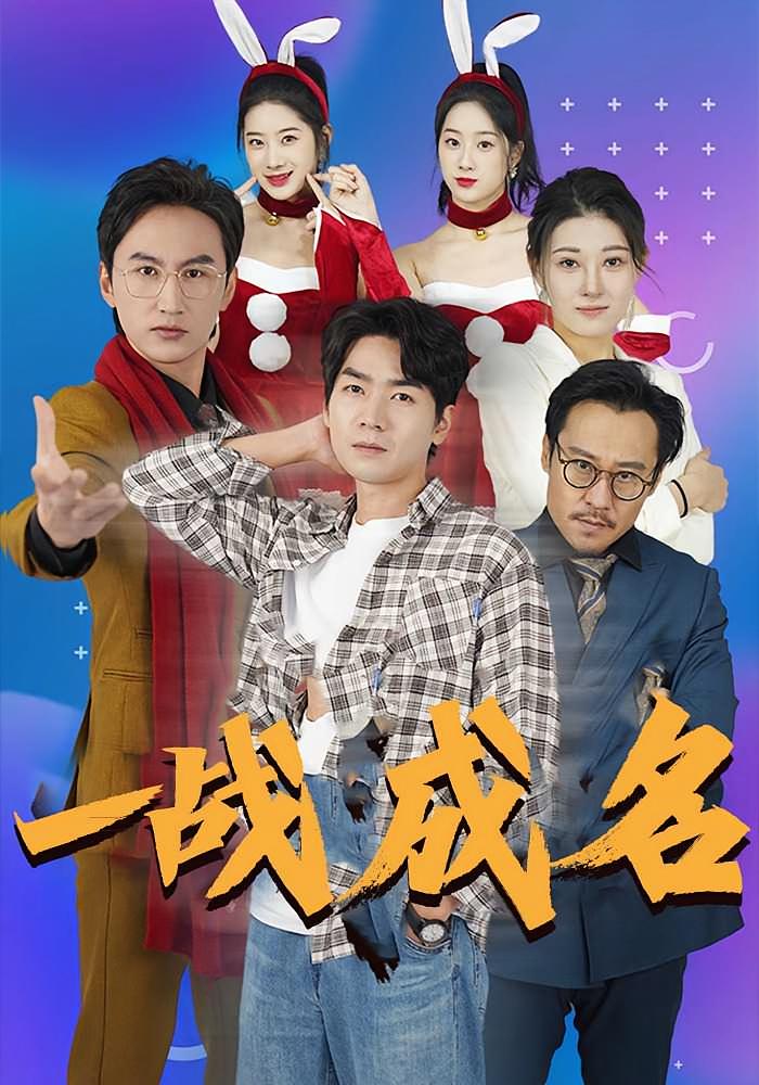 一战成名 都市日常·逆袭·全50集 蒯文虎&李梓萌&仲晓鸥