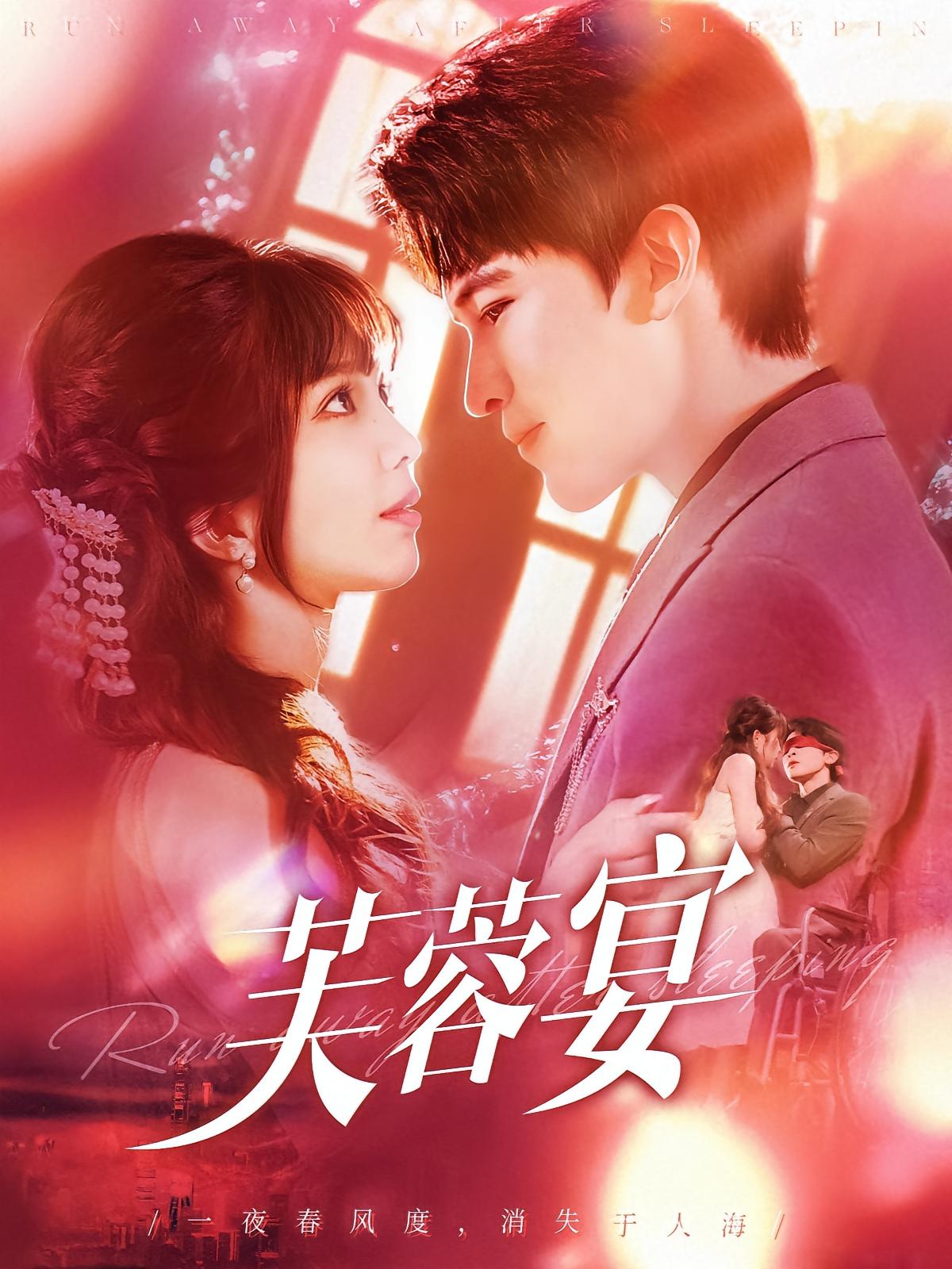 芙蓉宴 都市情感·总裁·全125集 张东梓&阿尔迪&张世峰