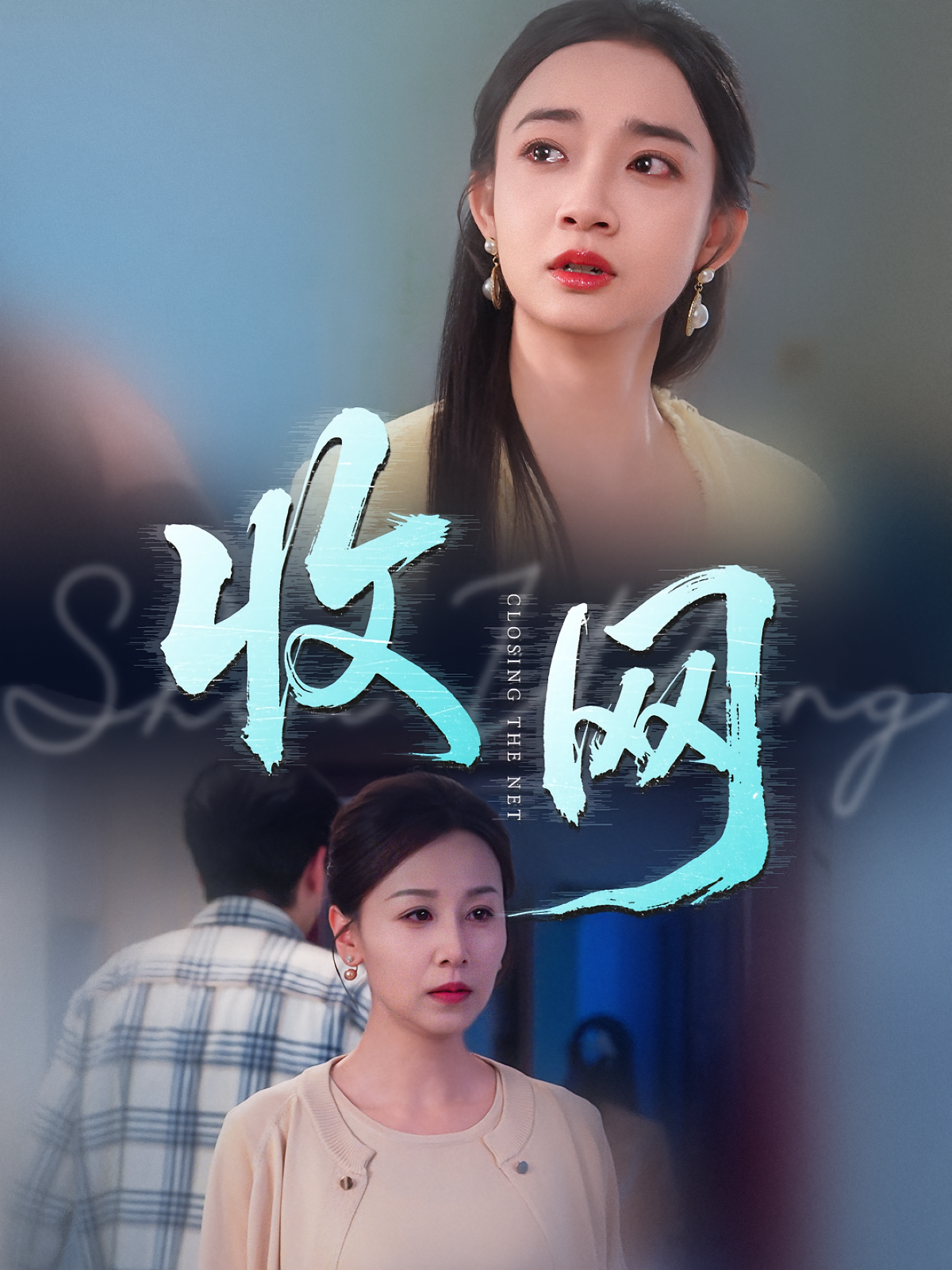 收网 家庭伦理·亲情·全46集 霍奕燃&马紫璇&陈思珩