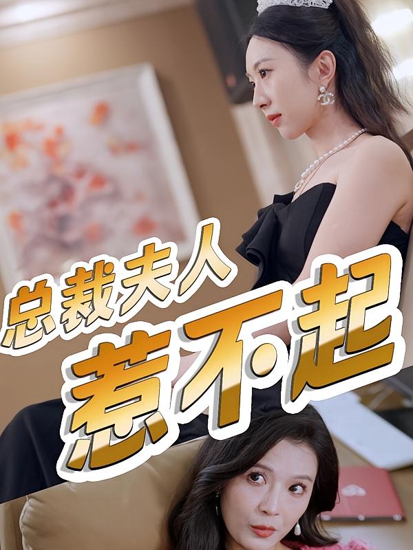 霍总夫人马甲又掉了 女性成长·都市·全71集 萨钢云&贺琦玉